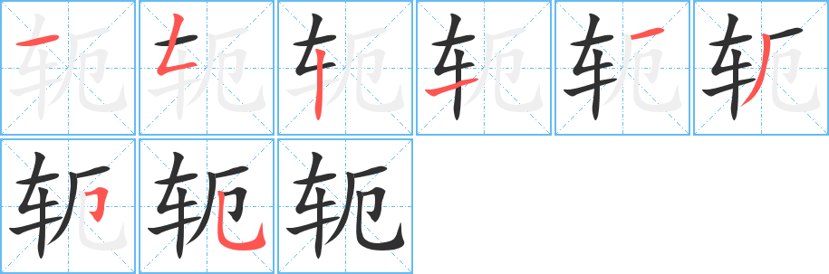 《轭》的笔顺分步演示（一笔一画写字）