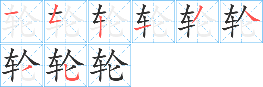 《轮》的笔顺分步演示（一笔一画写字）