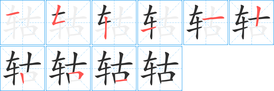 《轱》的笔顺分步演示（一笔一画写字）