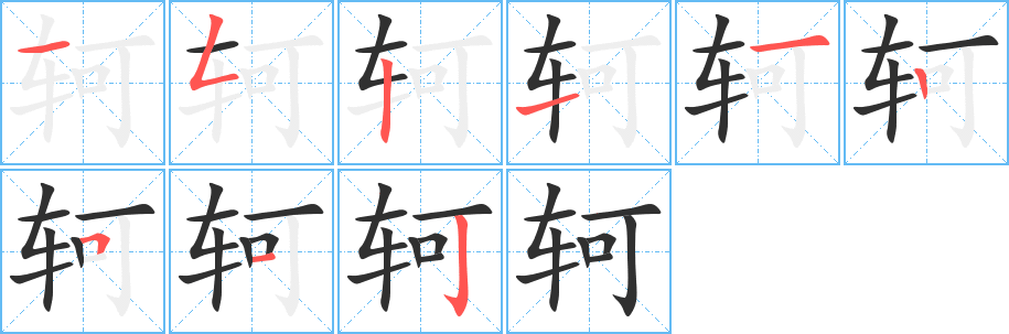 《轲》的笔顺分步演示（一笔一画写字）