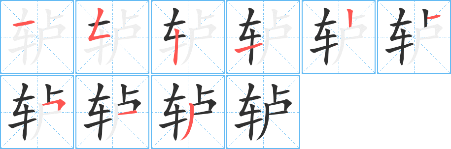 《轳》的笔顺分步演示（一笔一画写字）