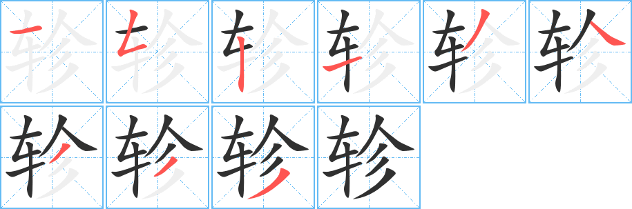 《轸》的笔顺分步演示（一笔一画写字）