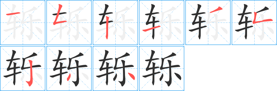《轹》的笔顺分步演示（一笔一画写字）