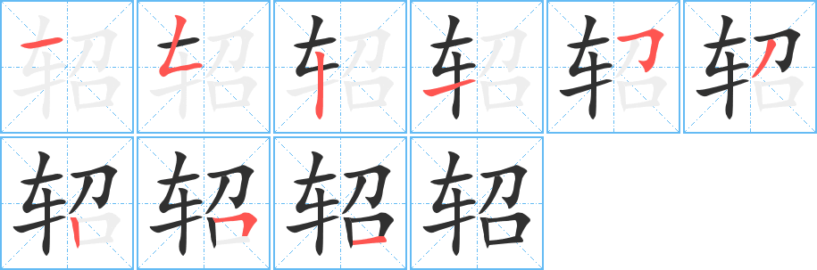 《轺》的笔顺分步演示（一笔一画写字）