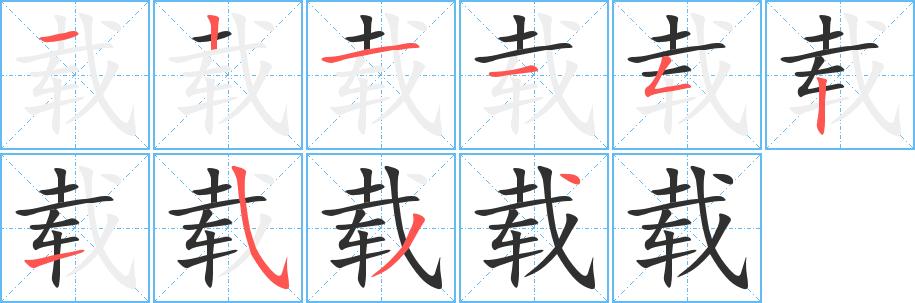 《载》的笔顺分步演示（一笔一画写字）