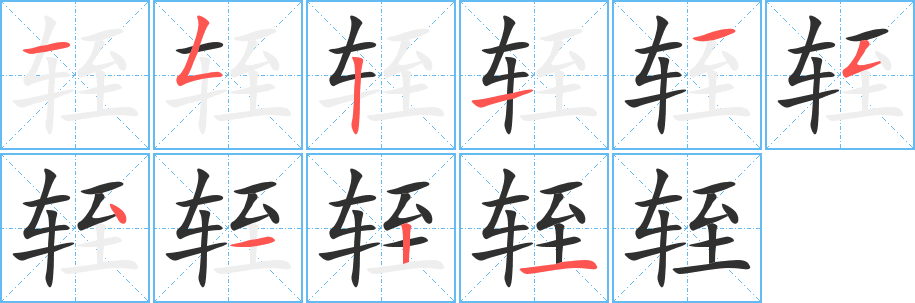 《轾》的笔顺分步演示（一笔一画写字）