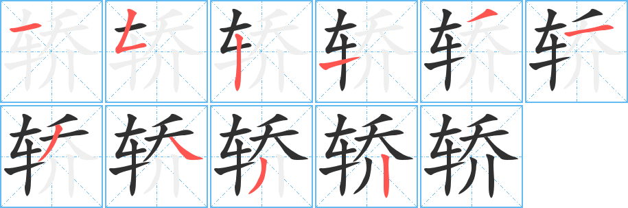 《轿》的笔顺分步演示（一笔一画写字）