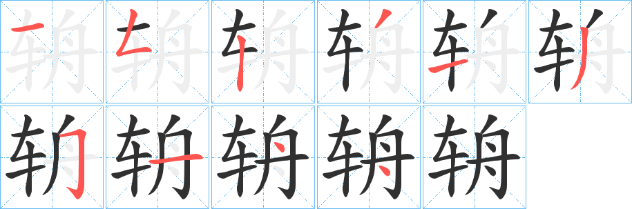 《辀》的笔顺分步演示（一笔一画写字）