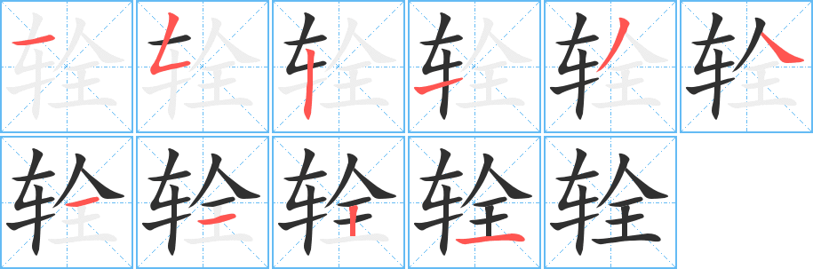 《辁》的笔顺分步演示（一笔一画写字）