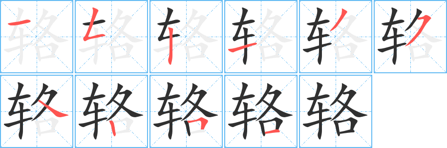 《辂》的笔顺分步演示（一笔一画写字）