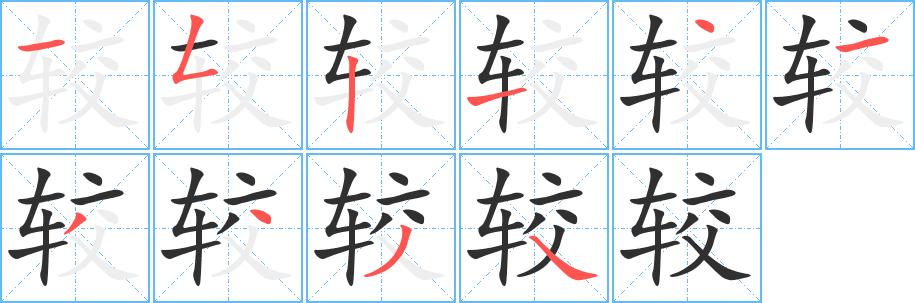 《较》的笔顺分步演示（一笔一画写字）