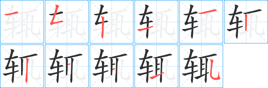 《辄》的笔顺分步演示（一笔一画写字）