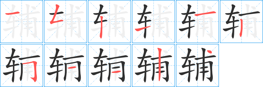《辅》的笔顺分步演示（一笔一画写字）