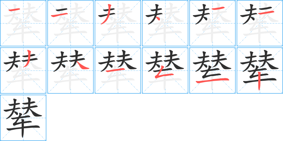 《辇》的笔顺分步演示（一笔一画写字）