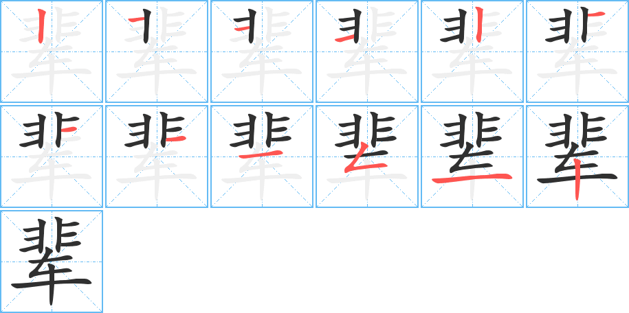 《辈》的笔顺分步演示（一笔一画写字）