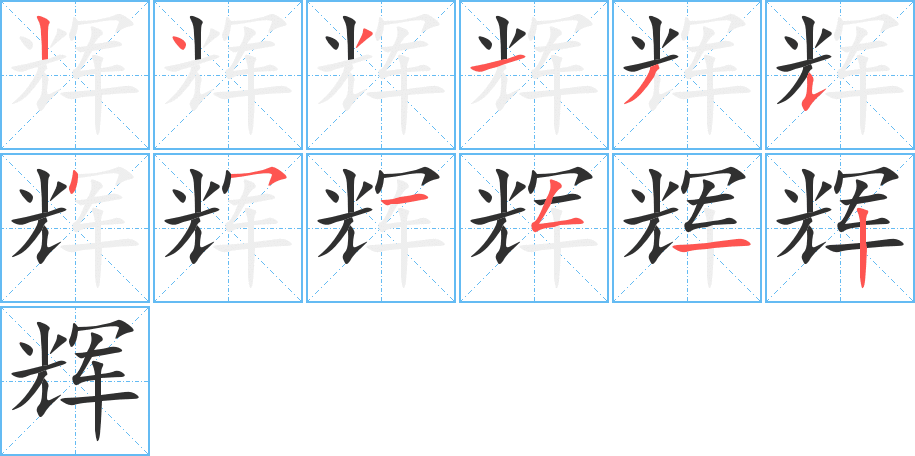 《辉》的笔顺分步演示（一笔一画写字）