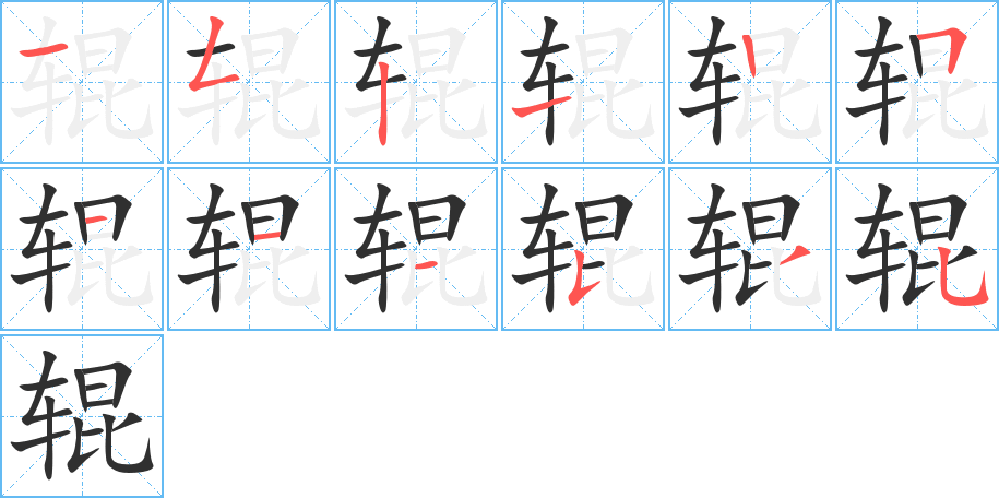 《辊》的笔顺分步演示（一笔一画写字）