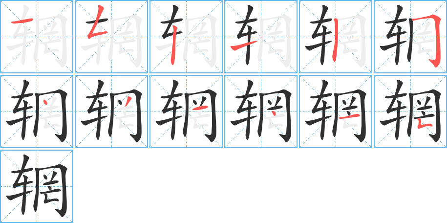 《辋》的笔顺分步演示（一笔一画写字）