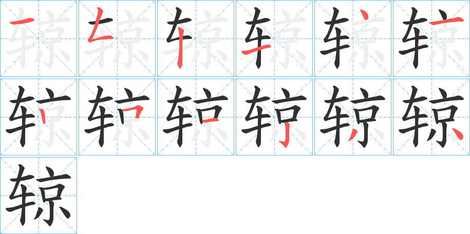 《辌》的笔顺分步演示（一笔一画写字）