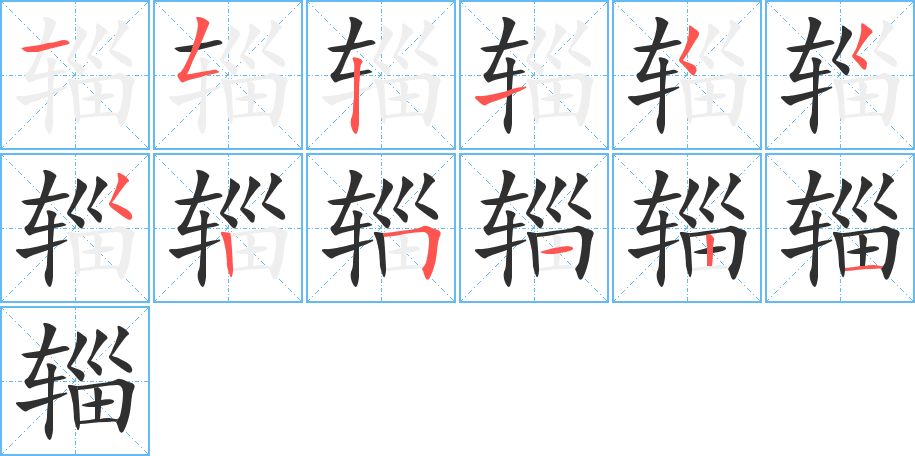 《辎》的笔顺分步演示（一笔一画写字）