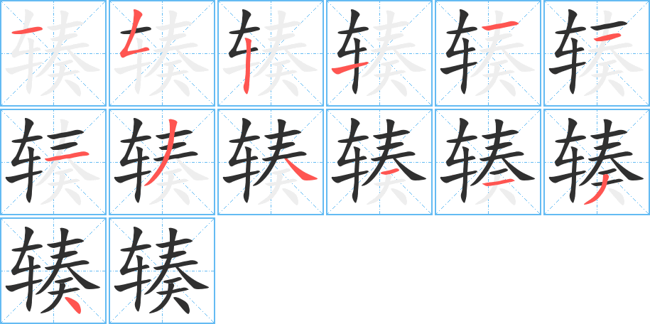 《辏》的笔顺分步演示（一笔一画写字）