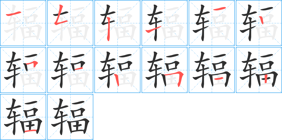 《辐》的笔顺分步演示（一笔一画写字）