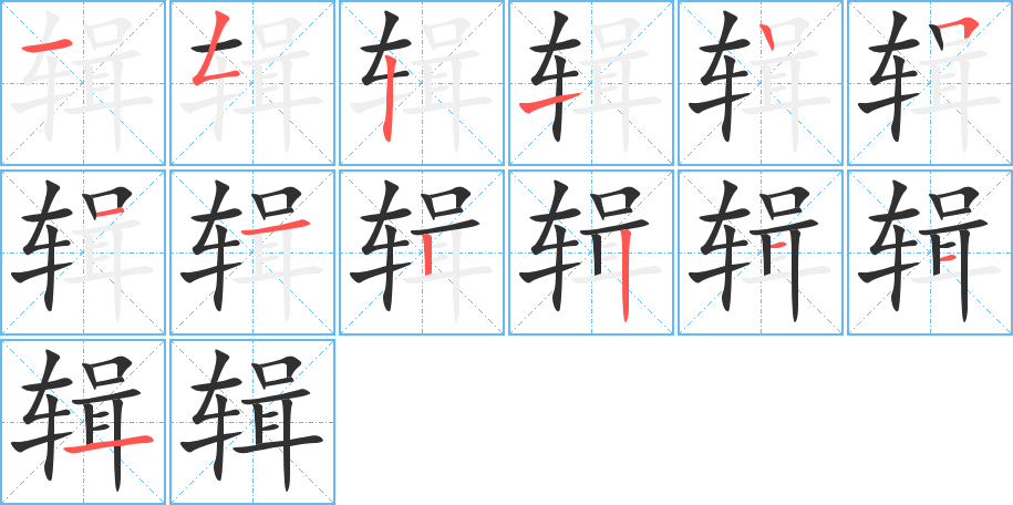 《辑》的笔顺分步演示（一笔一画写字）