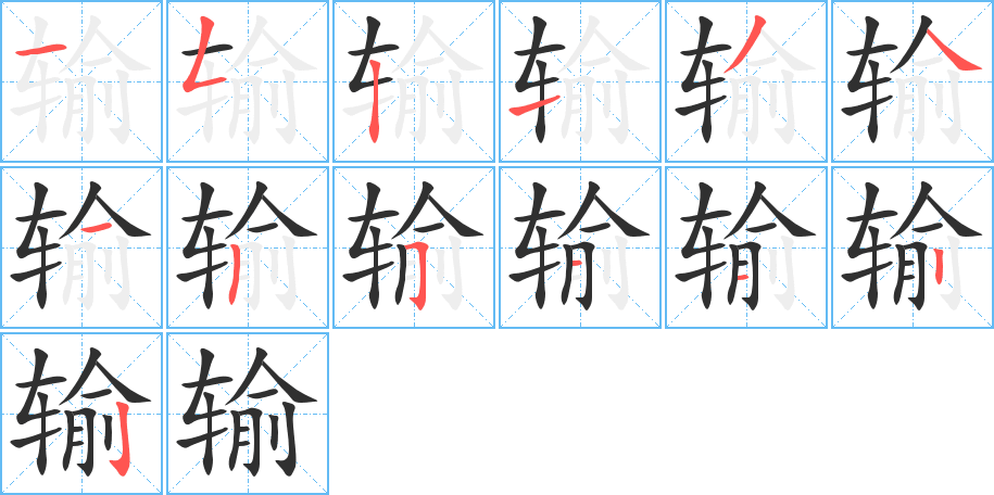 《输》的笔顺分步演示（一笔一画写字）