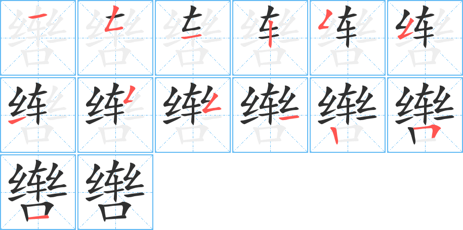 《辔》的笔顺分步演示（一笔一画写字）