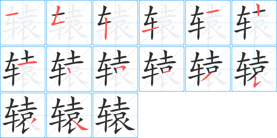 《辕》的笔顺分步演示（一笔一画写字）
