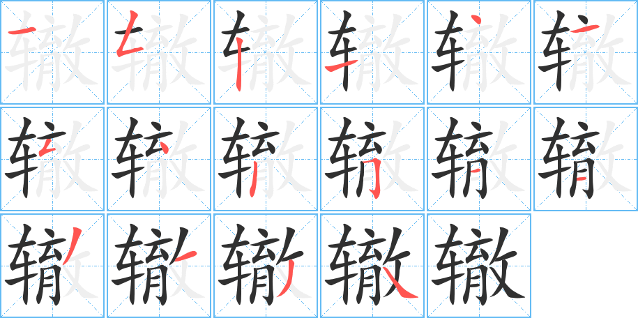 《辙》的笔顺分步演示（一笔一画写字）