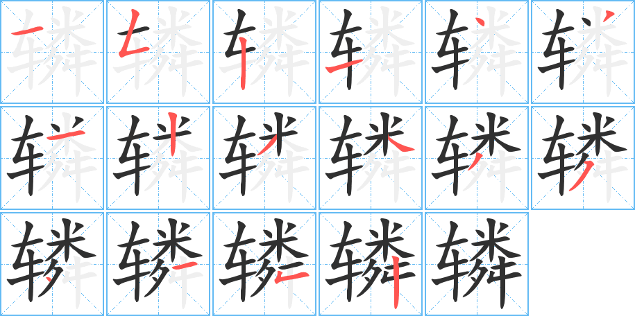 《辚》的笔顺分步演示（一笔一画写字）