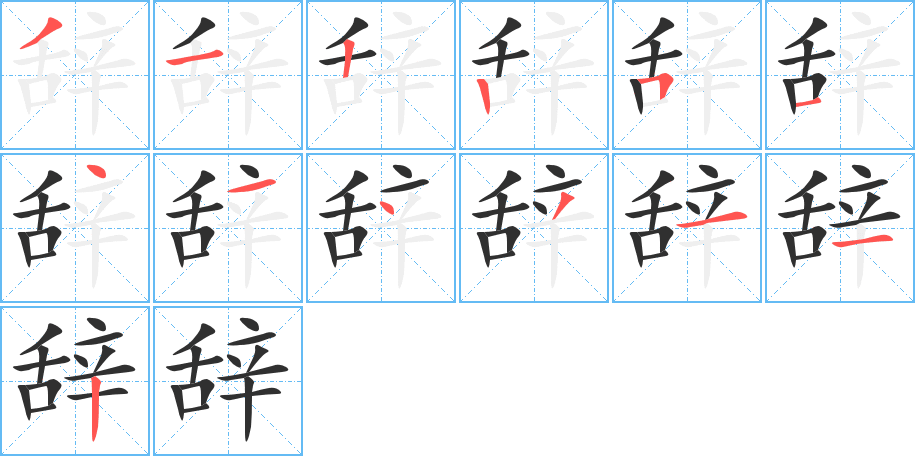 《辞》的笔顺分步演示（一笔一画写字）