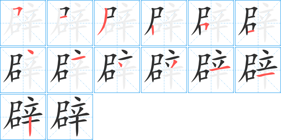 《辟》的笔顺分步演示（一笔一画写字）
