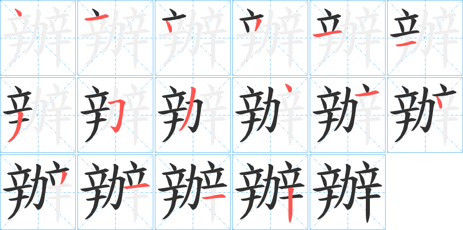 《辦》的笔顺分步演示（一笔一画写字）