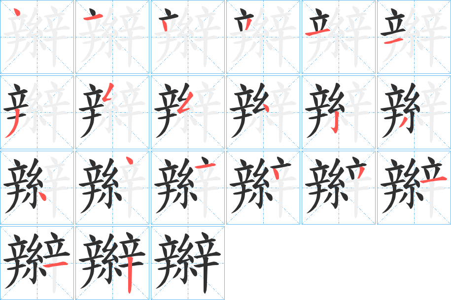 《辮》的笔顺分步演示（一笔一画写字）