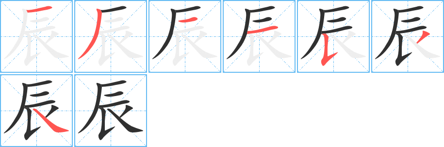 《辰》的笔顺分步演示（一笔一画写字）
