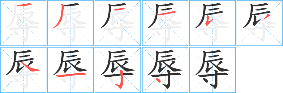 《辱》的笔顺分步演示（一笔一画写字）