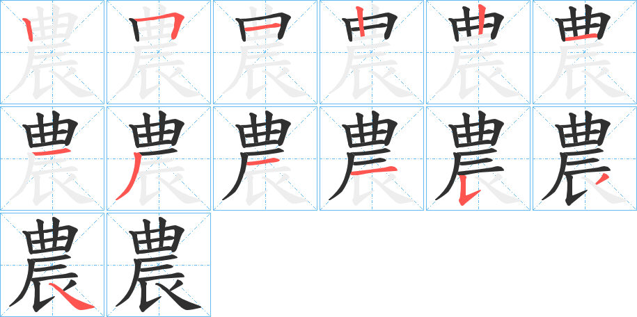 《農》的笔顺分步演示（一笔一画写字）