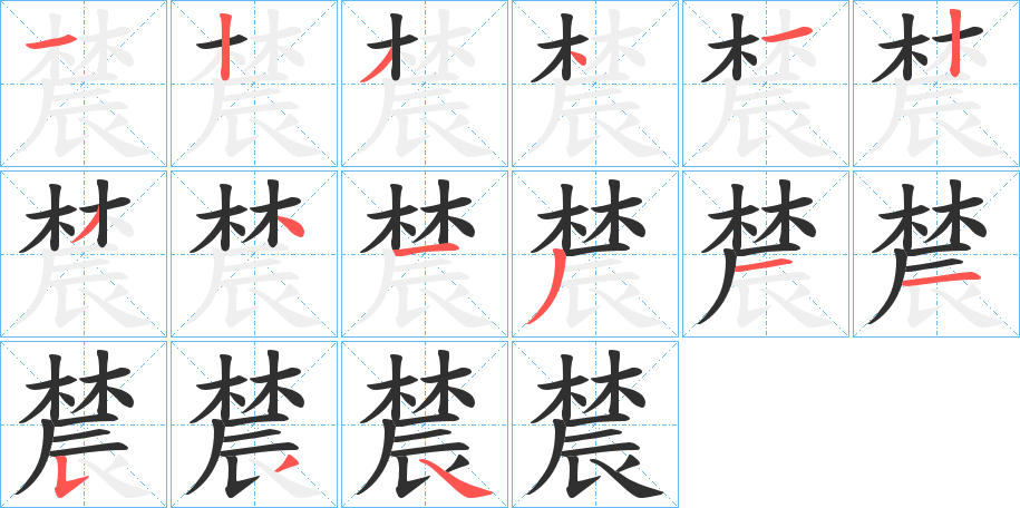 《辳》的笔顺分步演示（一笔一画写字）