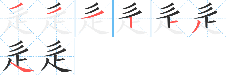 《辵》的笔顺分步演示（一笔一画写字）
