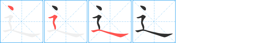 《辶》的笔顺分步演示（一笔一画写字）