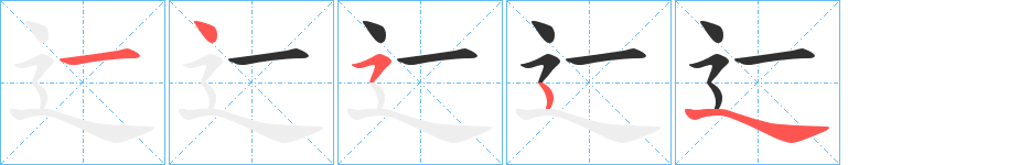 《辷》的笔顺分步演示（一笔一画写字）