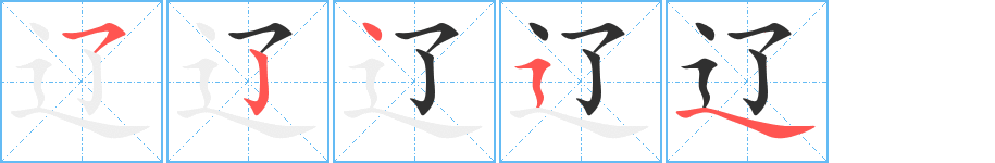 《辽》的笔顺分步演示（一笔一画写字）