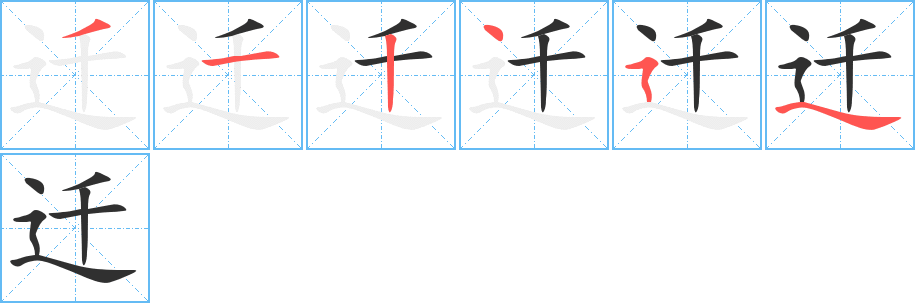 《迁》的笔顺分步演示（一笔一画写字）