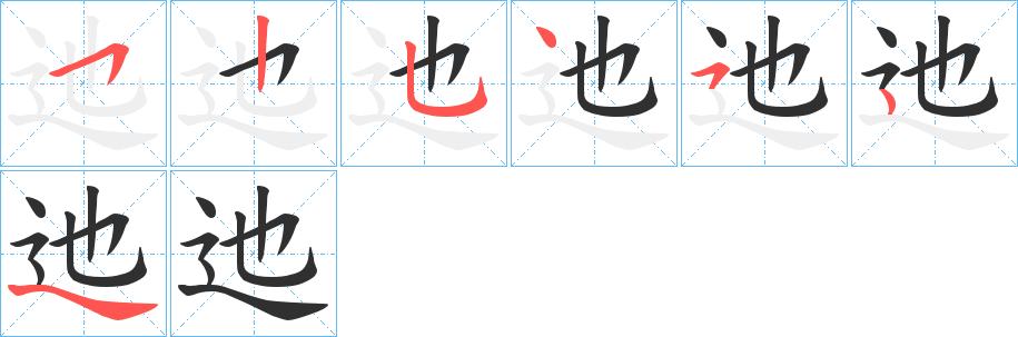 《迆》的笔顺分步演示（一笔一画写字）