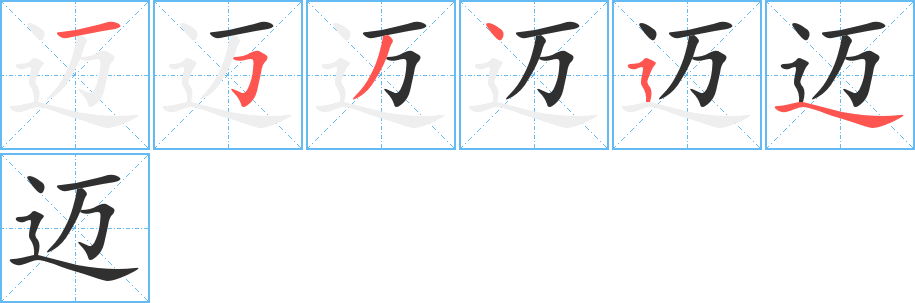 《迈》的笔顺分步演示（一笔一画写字）