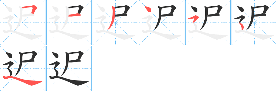 《迉》的笔顺分步演示（一笔一画写字）