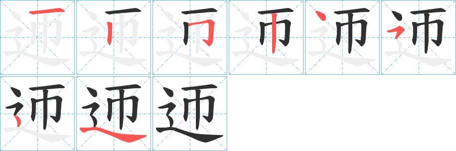 《迊》的笔顺分步演示（一笔一画写字）