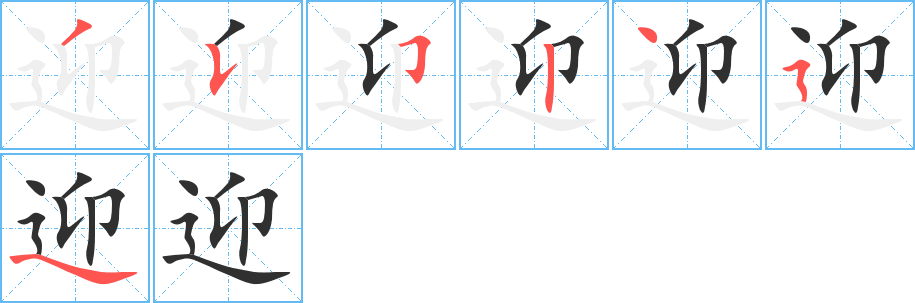 《迎》的笔顺分步演示（一笔一画写字）